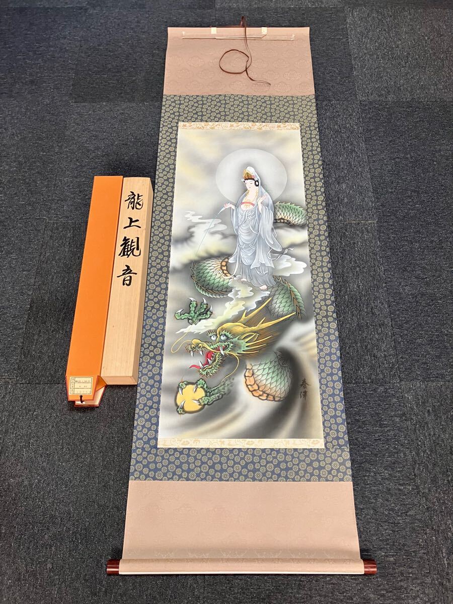 真作】掛軸 昇龍図 逸品 P128