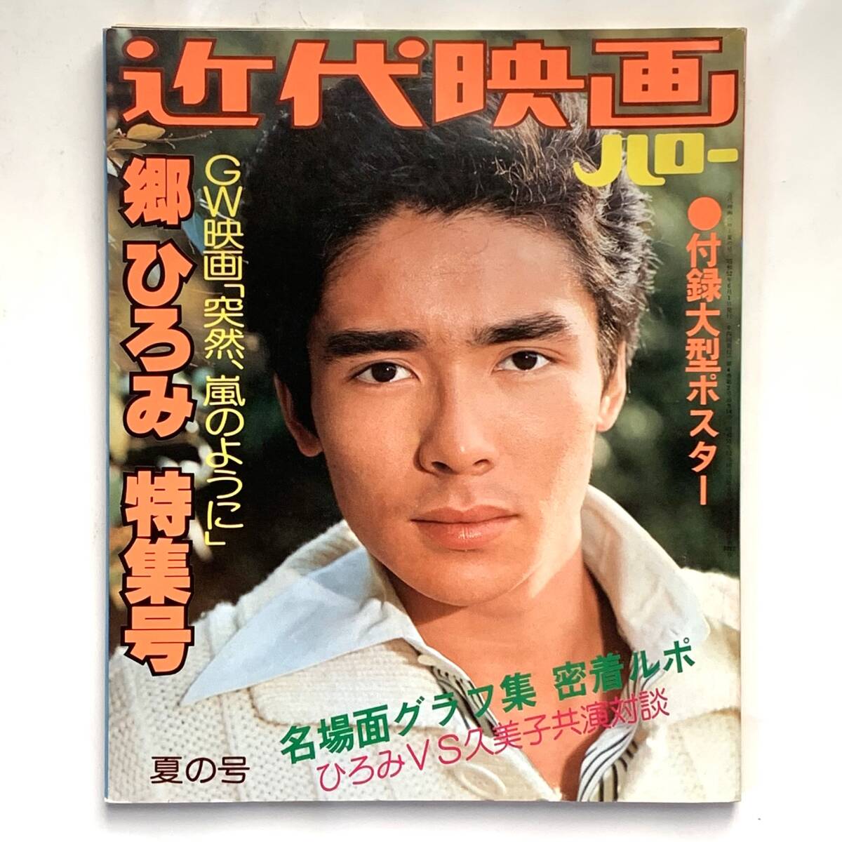 2025年最新】Yahoo!オークション -郷ひろみ ポスターの中古品