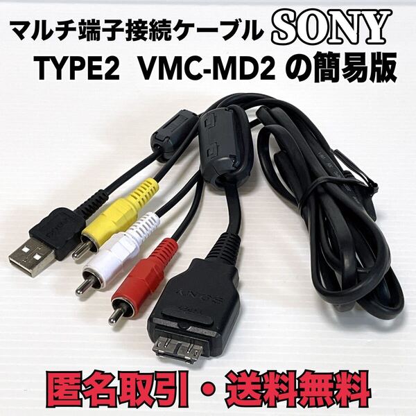 ★匿名取引・送料無料 SONY 純正品 ソニー マルチ端子ケーブル TYPE2 VMC-MD2 の簡易版
