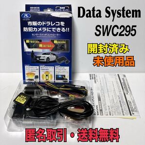 ◇匿名取引・送料無料 未使用品 Data System センサースイッチコントローラー SWC295 データシステム