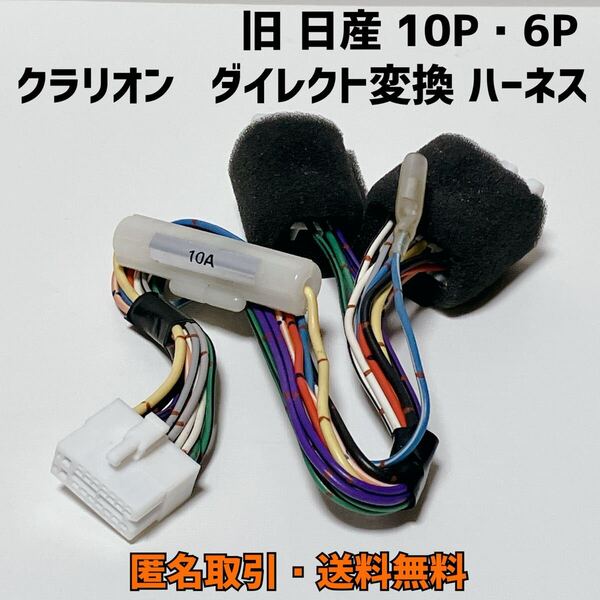 ★匿名取引・送料無料 旧 日産車10P・6P ←→ クラリオン・アゼスト ダイレクト電源コード カプラ変換ハーネス