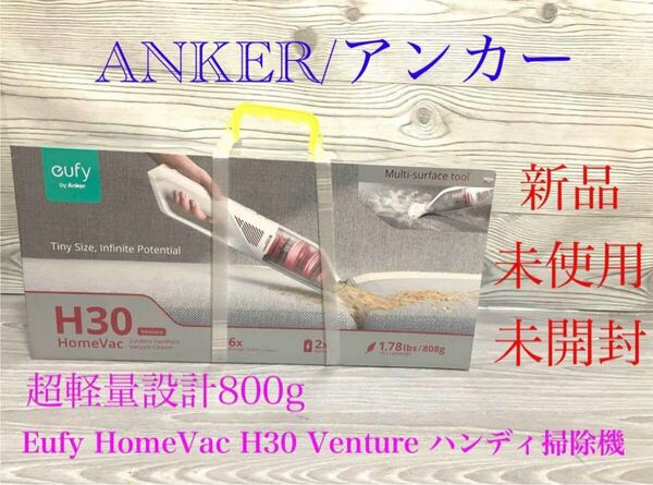 新品 ANKER Eufy HomeVac H30 ハンディクリーナー 掃除機 ユーフィ ホワイト 未使用 未開封 送料無料 アンカー コードレス
