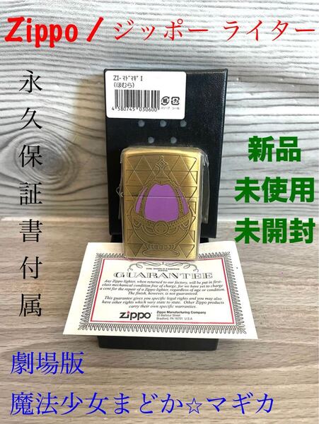 新品 Zippo ジッポ 魔法少女まどか☆マギカ 叛逆の物語 まどマギ ほむら 劇場版 ライター 永久保証書付き 送料無料 未開封
