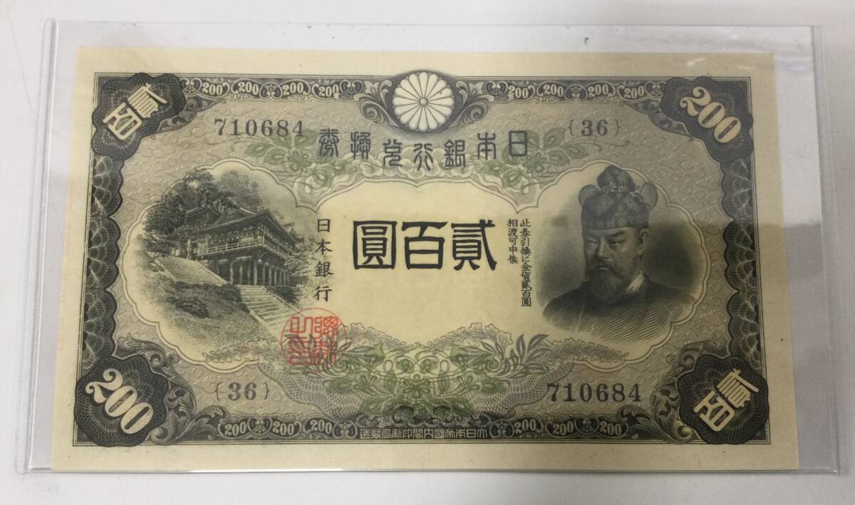 旧紙幣】【藤原鎌足】【貳拾圓札】【兌換券】【縦書き】【レア