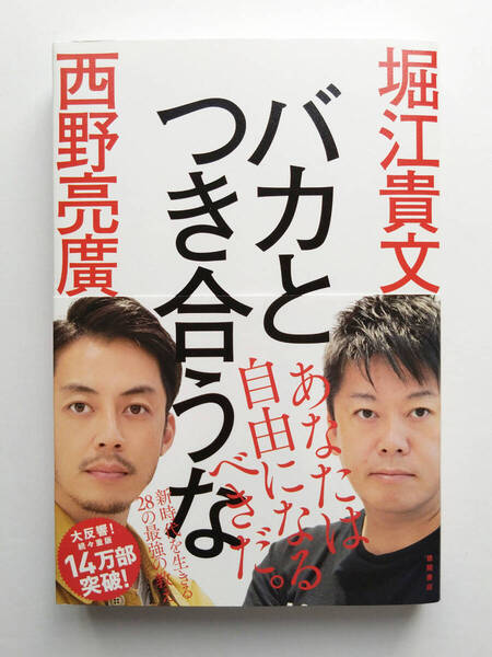 即決 送料込み バカとつき合うな 堀江 貴文 西野 亮廣 徳間書店 匿名配送ヤマト運輸ネコポス発送