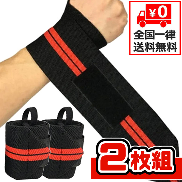 ★ 2本組 ★ リストラップ 手首用 ★ バンテージ サポーター(マジックテープ付)45cm ★ 送料無料 ★