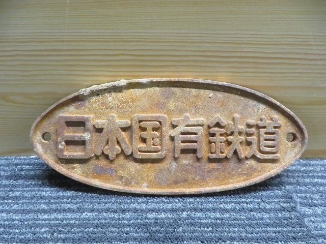 日本国有鉄道プレート 5セット 現状渡し｜中古｜なんでも
