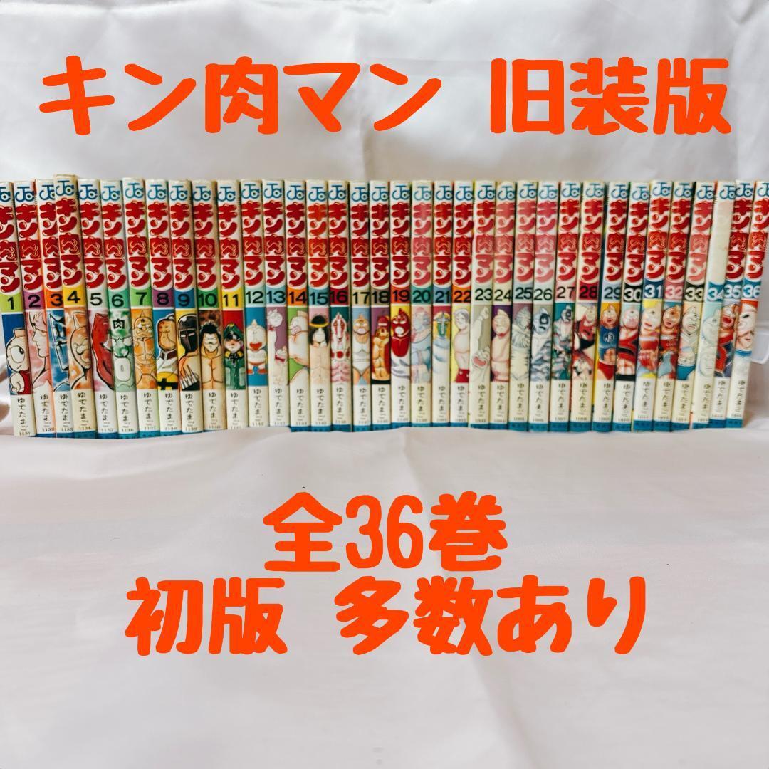 2025年最新】Yahoo!オークション -キン肉マン 全巻 36の中古品 2025年最新】Yahoo!オークション -キン肉マン 全巻 36の中古品