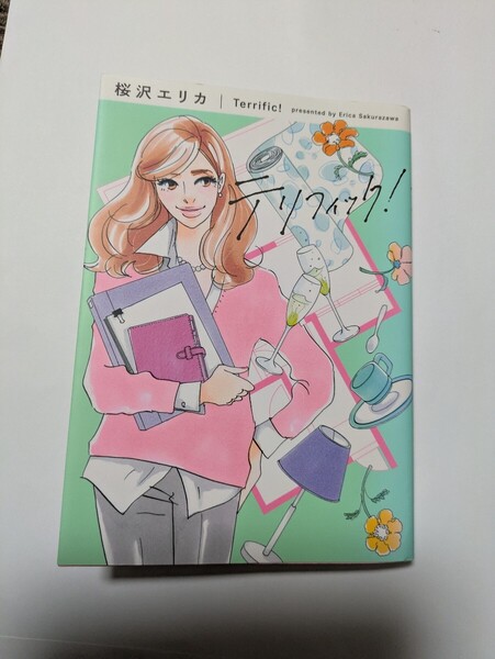 テリフィック 桜沢エリカ