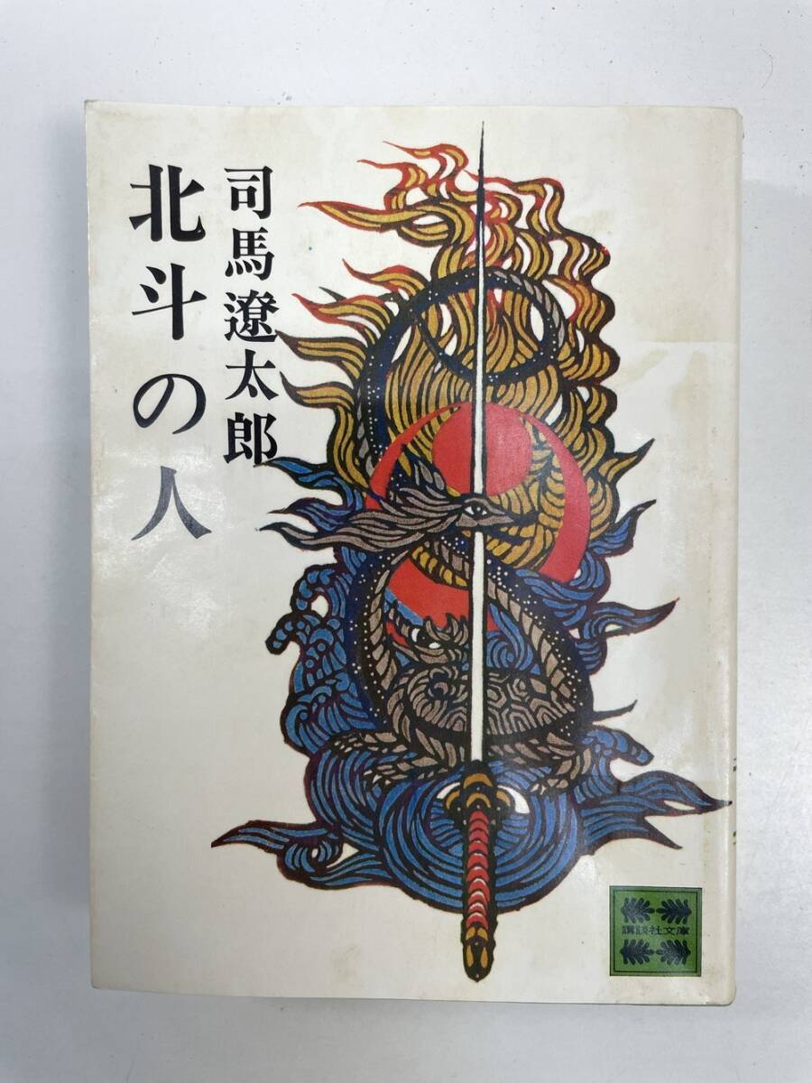 Yahoo!オークション -司馬遼太郎(さ行)の落札相場・落札価格(3 Yahoo!オークション -司馬遼太郎(さ行)の落札相場・落札価格(3