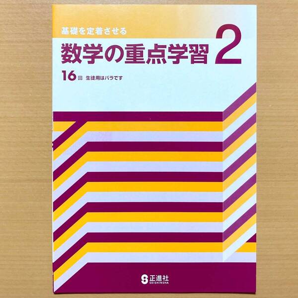 2024年度版「数学の重点学習 2年 解答解説 付」正進社 答え 解答 数学 ワーク 基礎を定着させる 問題集.