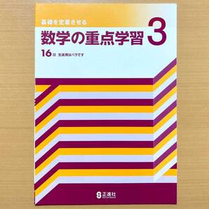 2024年度版「数学の重点学習 3年 解答解説 付」正進社 答え 解答 数学 ワーク 基礎を定着させる 問題集.