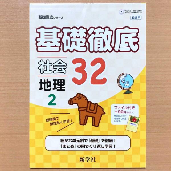2024年度版「基礎徹底 社会 地理2 32【教師用】33~64」新学社 基礎徹底シリーズ 答え 解答.