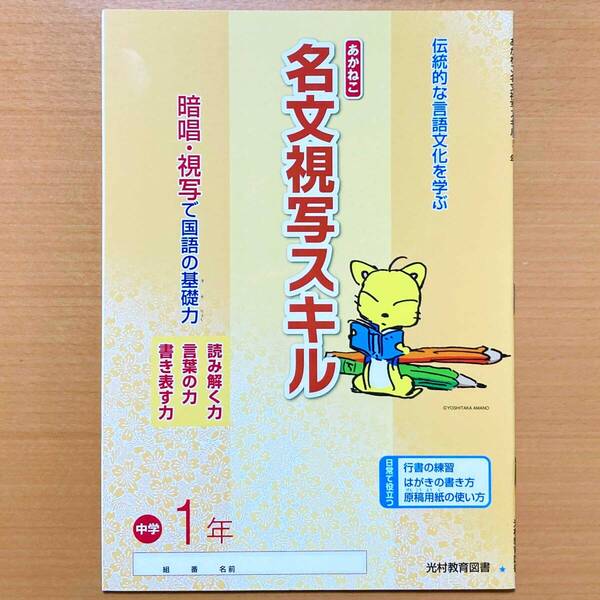 2024年度版「あかねこ 名文 視写スキル 中学 1年」光村教育図書 光村図書 暗唱・視写で国語の基礎力.