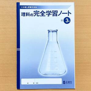 2024年度版「理科の完全学習ノート3年 啓林館版【生徒用】」正進社 啓 ワーク ノート くり返し学習できる.