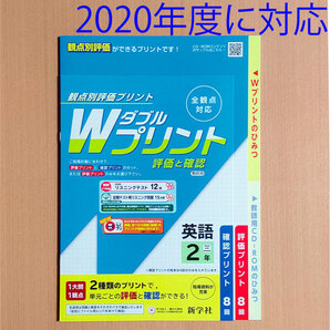 令和2(2020)年 Wプリント英語2年 三省堂 新学社 ダブルプリント 答え 解答 ニュークラウン NEW CROWN 評価と確認/観点別評価プリント