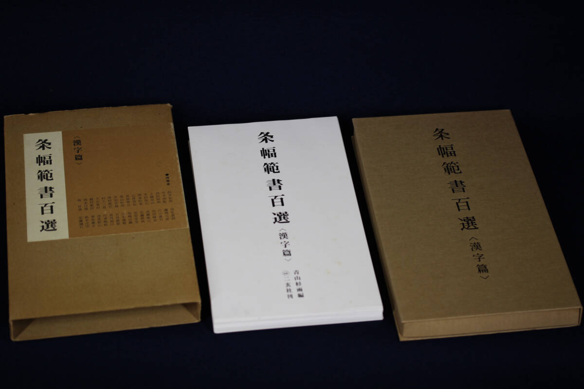 2025年最新】Yahoo!オークション -青山杉雨の中古品・新品・未