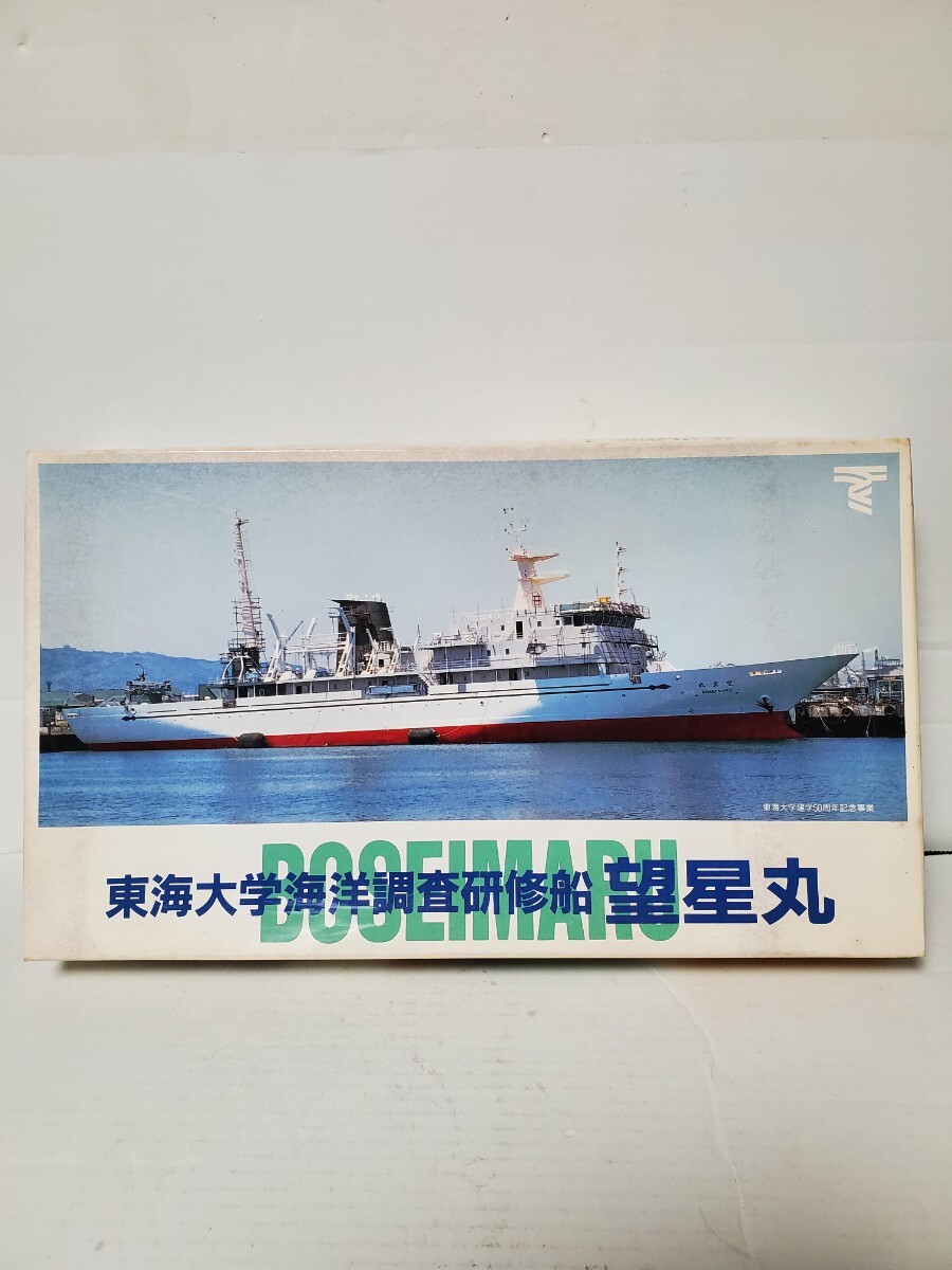 タミヤ 1/300 望星丸 東海大学海洋調査研修船 組立キット+完成品