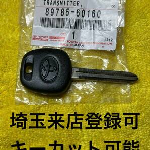 登録可能 ダイナ デュトロ ハイエース 89785-60160 鍵 出品埼玉草加 トヨタ アルファード スペアキー 日野