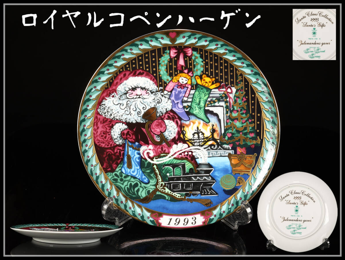超レア物 ロイヤルコペンハーゲンイヤープレート 1993年 Yahoo!オークション -「ロイヤルコペンハーゲンイヤープレート