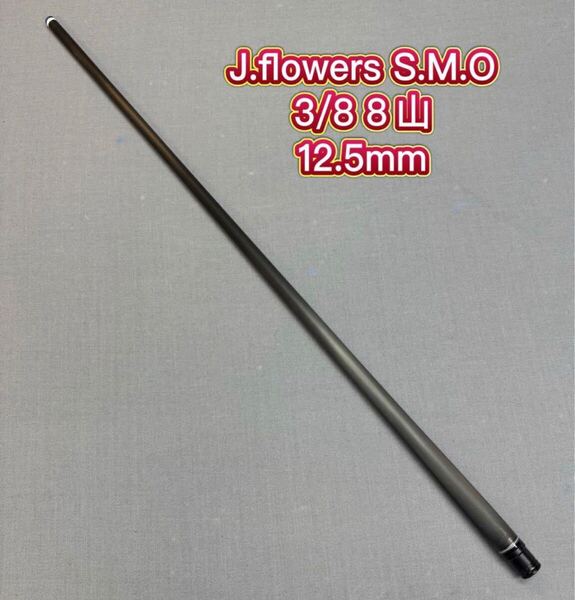 ビリヤード 2025最新JFLOWERS SMOカーボンシャフト3/8 8山 Radialトビ少ない大人気 12.5mm