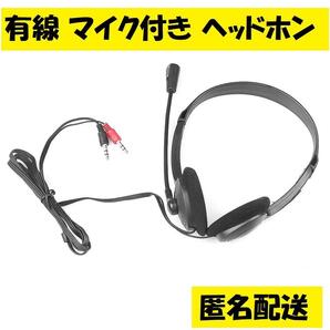 新品★有線ヘッドセット ブラック マイク付き ビデオ通話 リモート 匿名配送 送料無料