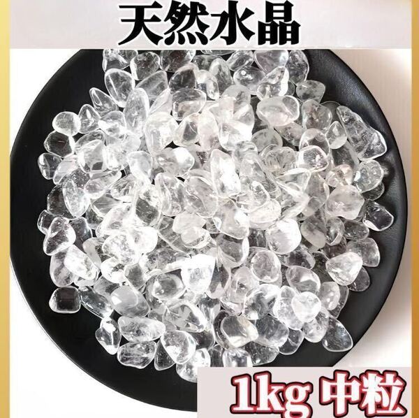 水晶 さざれ石 1kg ヒマラヤ さざれ石 パワーストーン 細石 浄化 大容量