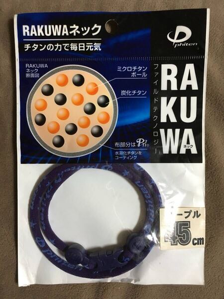 【 送料無料!!・今となっては希少な未使用品です!! 】★ファイテン RAKUWA ネック◇パープル◇45cm(M)/ファイルド★
