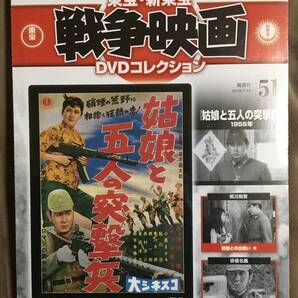 【 送料無料!・希少な未開封品!】★東宝・新東宝戦争映画DVDコレクション◇姑娘と五人の突撃兵◇第51号/昭和33年公開★