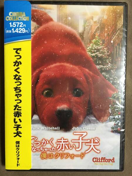 【 送料無料!!・今となっては希少な未開封品です!】★でっかくなっちゃった赤い子犬◇僕はクリファード◇本編約96分★