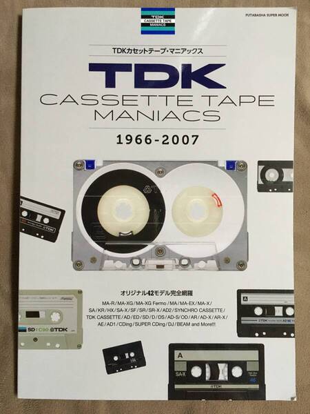 【 送料無料!!・希少書物です!】★TDK カセットテープ・マニアックス◇1966 - 2007◇オリジナル42モデル完全網羅◇双葉社★