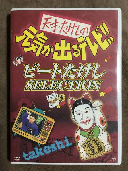 【 送料無料 】★天才たけしの元気が出るテレビ!! ◇ビートたけし SELECTION◇本編+特典映像約86分/バップ★