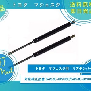 トヨタ クラウン マジェスタ用 リアゲートダンパー トランクダンパー 油圧ダンパー 64530-0W060・64530-0W061に適合 新品未使用品
