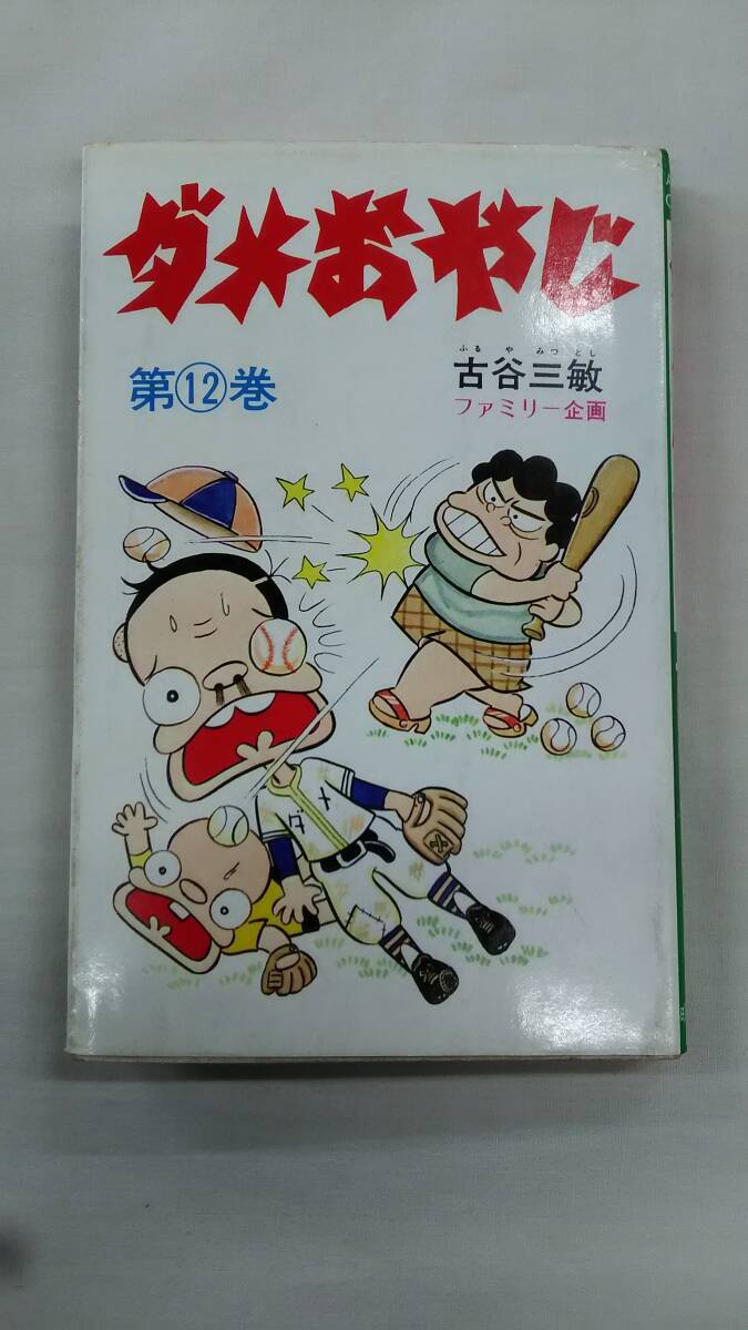 Yahoo!オークション -「ダメおやじ」(漫画、コミック) の落札 Yahoo!オークション -「ダメおやじ」(漫画、コミック) の落札
