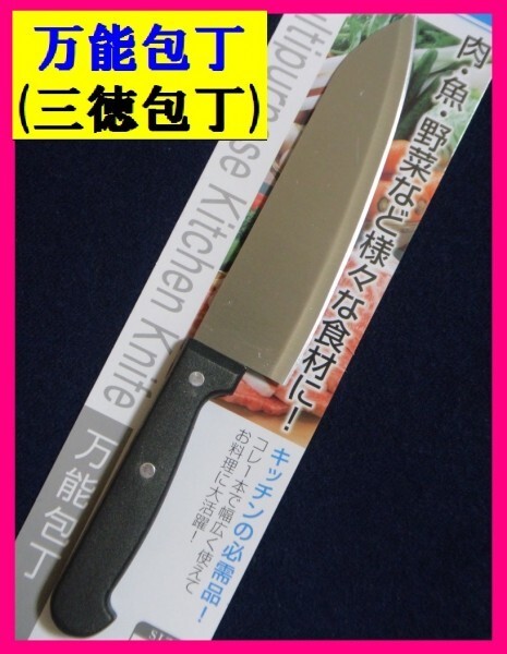 【送料無料:万能包丁:1丁】★27cm:包丁:お肉,魚,野菜なんでも切りやすい:1本、1点:調理器具 新品 未使用★ ステンレス包丁