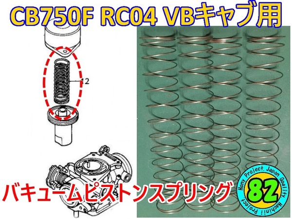 CB750F!VBキャブ バキュームピストンスプリング (CB750F RC04 FZ FA FB FC CB900F)