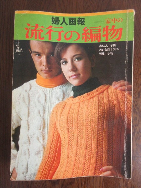 【婦人画報社/流行の編物】昭和42年10月1日発行/セーター/ファッション