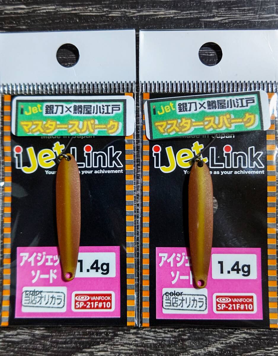 激レア＆オリカラ】アイジェットリンク アイジェットソード 0.9g