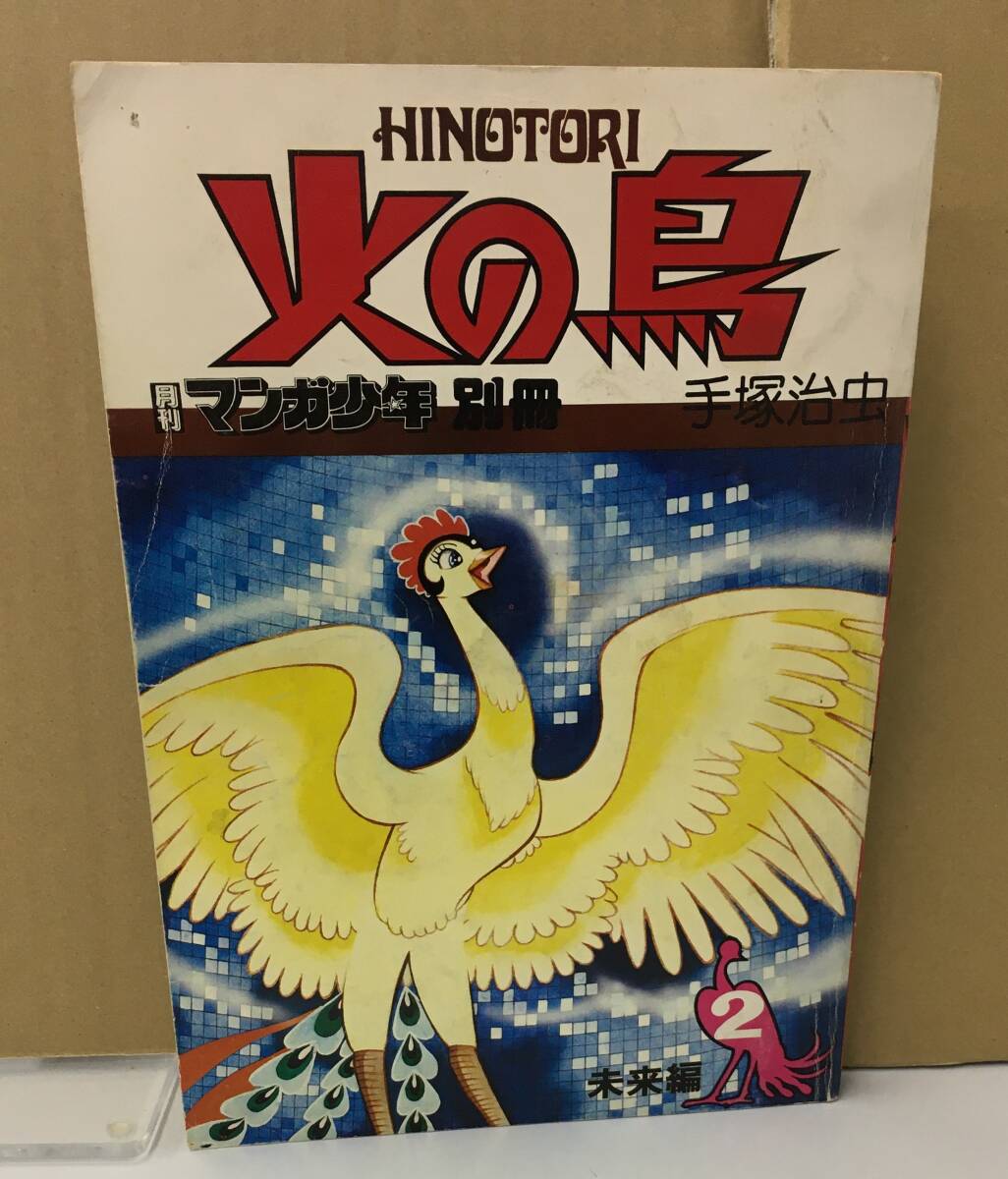 昭和51年53年火の鳥1〜9と別冊