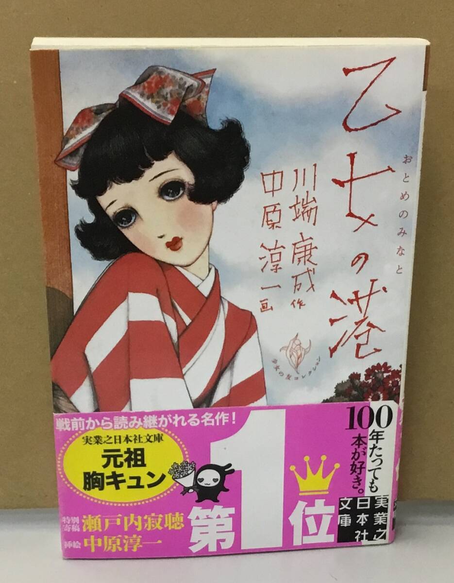 Yahoo!オークション - 川端康成 中原淳一「完本 乙女の港」実業 Yahoo!オークション - 川端康成 中原淳一「完本 乙女の港」実業