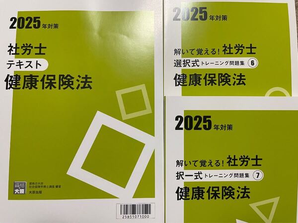 2025年 資格の学園 社労士 健康保険法 テキスト問題集3冊セット