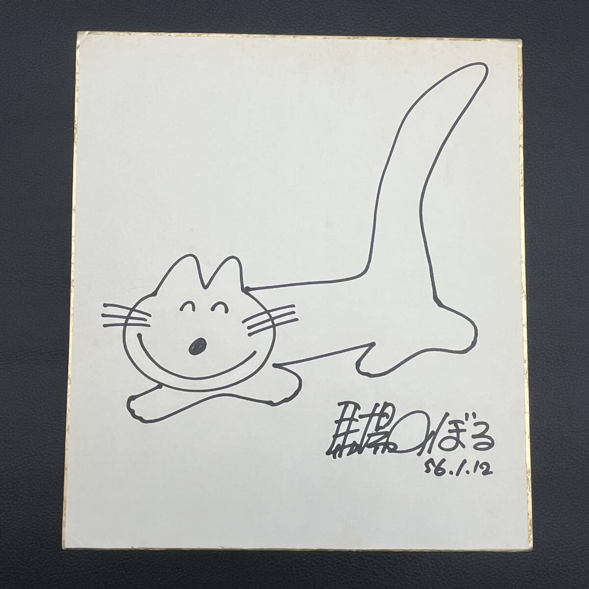 Yahoo!オークション -「馬場のぼる」(サイン、直筆画) の落札 Yahoo!オークション -「馬場のぼる」(サイン、直筆画) の落札