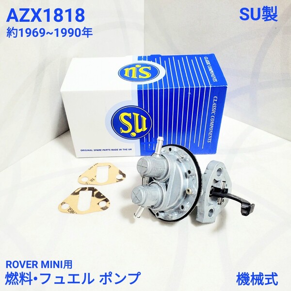 ローバーミニ クラシックミニ キャブ車用 SU製 機械式 燃料 ポンプ フエル ポンプ AZX1818 ガスケット付き 新品