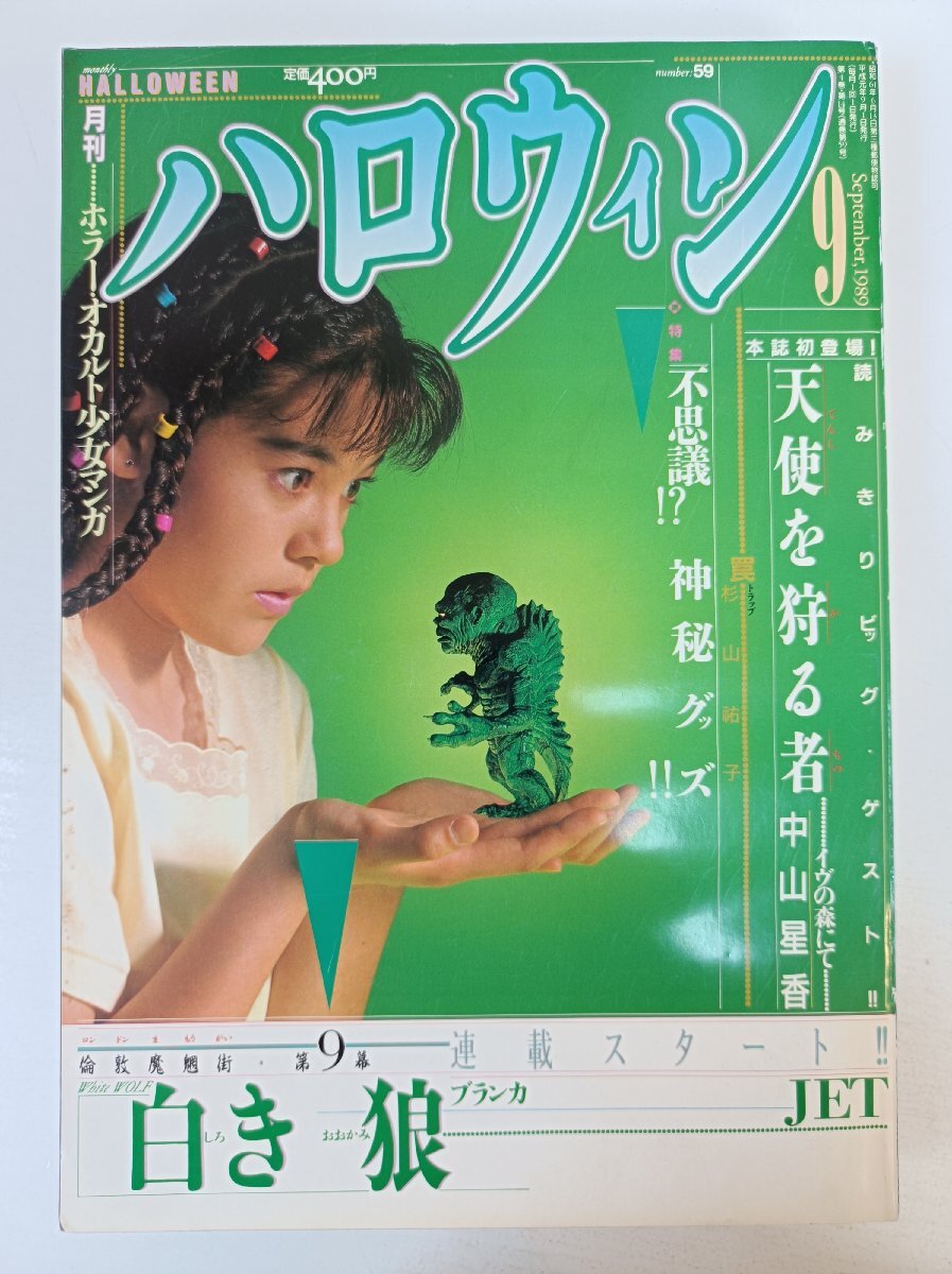 月刊ハロウィン/HALLOWEEN 1989.9 朝日ソノラマ/ホラー