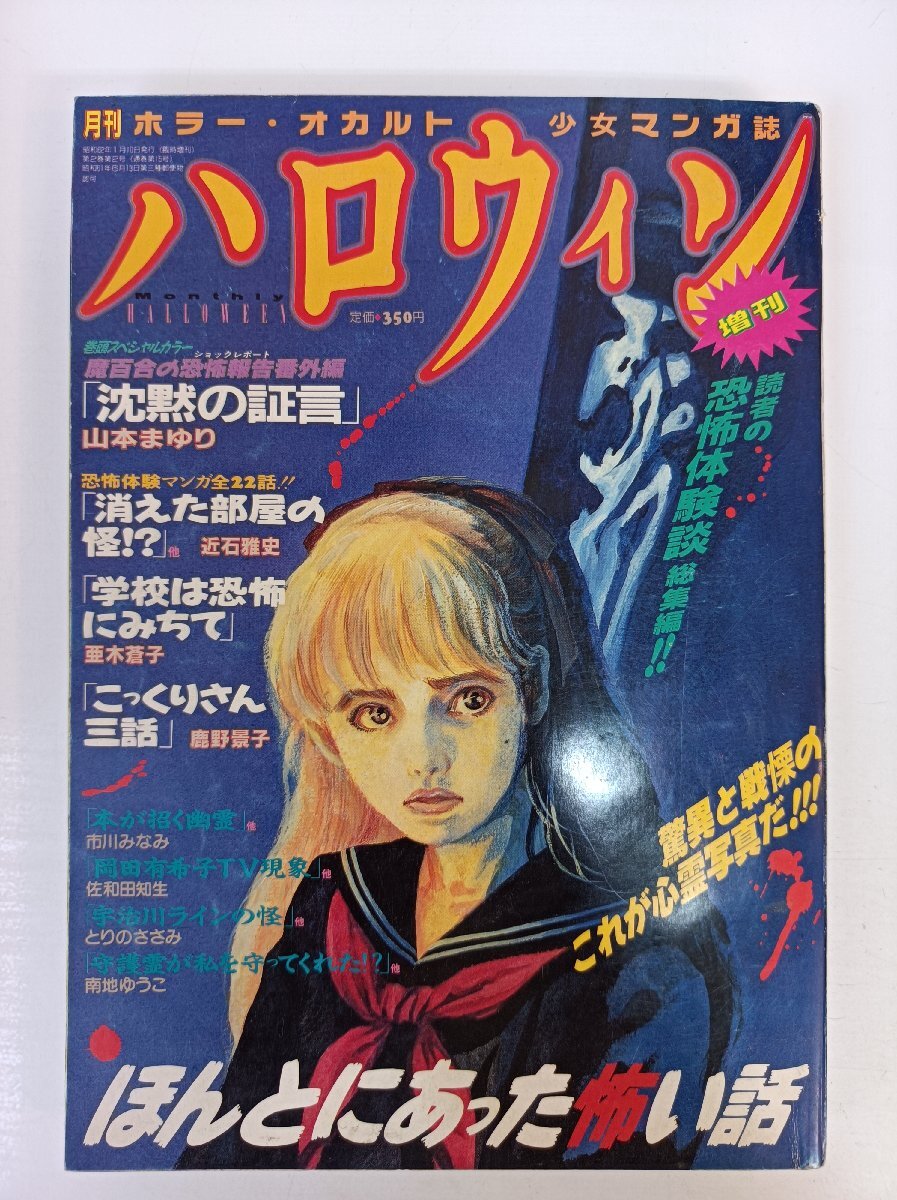 月刊ハロウィン/HALLOWEEN 1989.3 朝日ソノラマ/ホラー