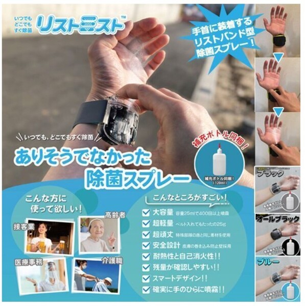 【未使用】大量セット リストバンド型除菌スプレー「リストミスト」 介護施設、医療機関、保育園、屋台などなど