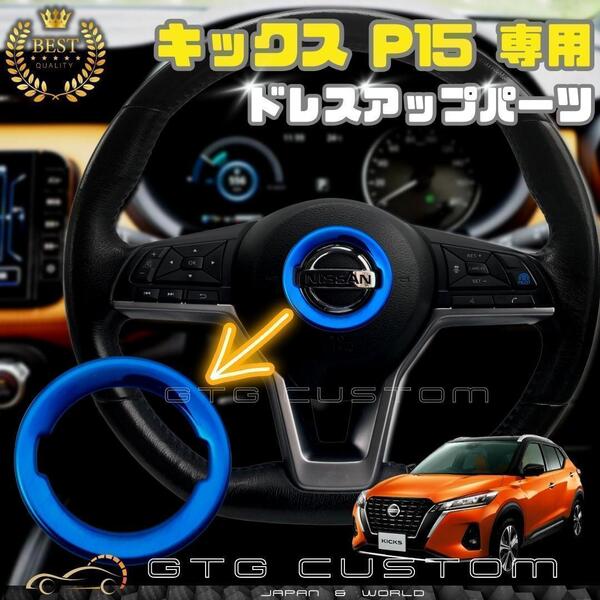 日産 キックス P15 専用 ブルー ハンドル エンブレム ガーニッシュ ドレスアップ パーツ ウインドウスイッチ ガーニッシュ 内装 アクセサリ