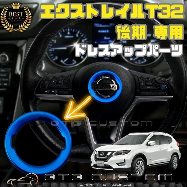 日産 エクストレイル T32 後期 専用 ブルー ハンドル エンブレム ガーニッシュ ステアリング ドレスアップ 内装 X-TRAIL