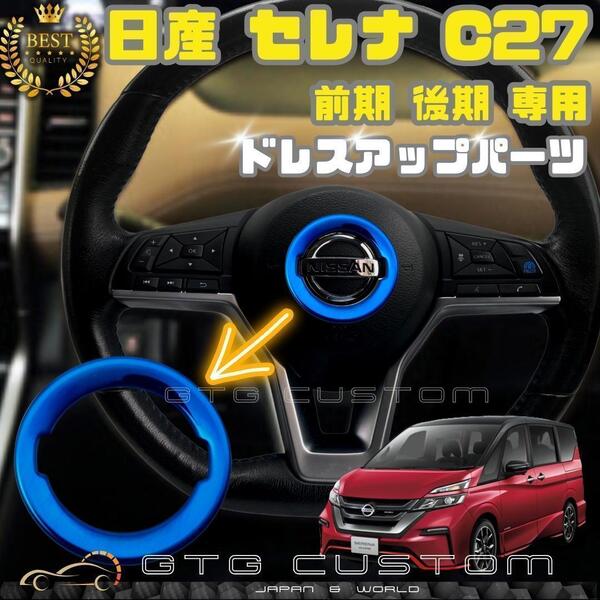 日産 セレナ C27 専用 ブルー ハンドル エンブレム ドレスアップ ガーニッシュ ステアリング ドレスアップ パーツ 内装 アクセサリー