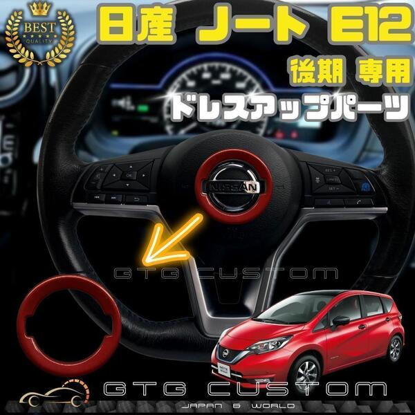 日産 ノート E12 後期 プレミアム レッド 限定色 ハンドル エンブレム
